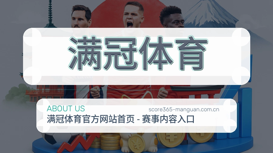 满冠体育品牌服务介绍