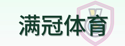 满冠体育 Logo